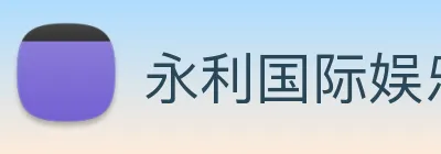 永利国际娱乐城 Logo